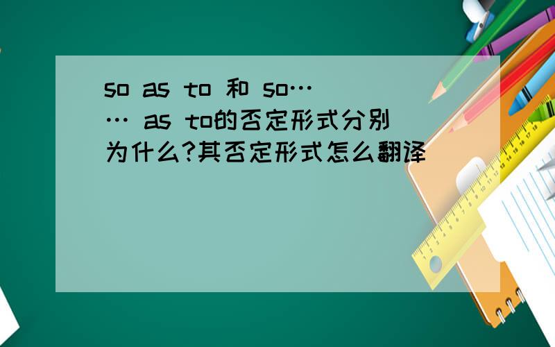 so as to 和 so…… as to的否定形式分别为什么?其否定形式怎么翻译