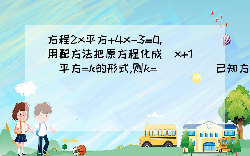 方程2x平方+4x-3=0,用配方法把原方程化成(x+1)平方=k的形式,则k=_____已知方程kx平方-（2k+1)x+k=0(k不等于0）有两个不相等的实数根,则k取值范围是_____