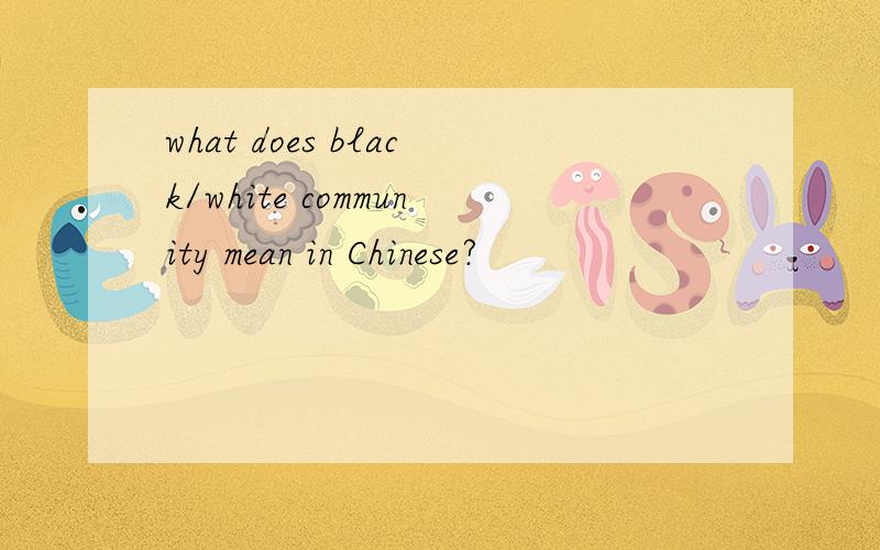 what does black/white community mean in Chinese?