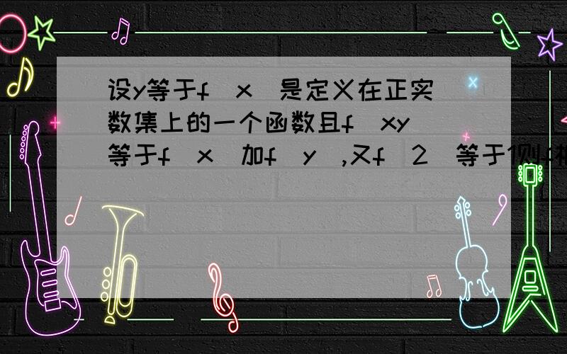 设y等于f(x)是定义在正实数集上的一个函数且f(xy)等于f(x)加f(y),又f(2)等于1则f根号2等于多少?