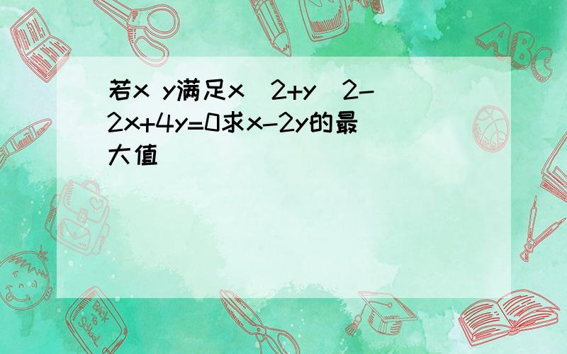 若x y满足x^2+y^2-2x+4y=0求x-2y的最大值