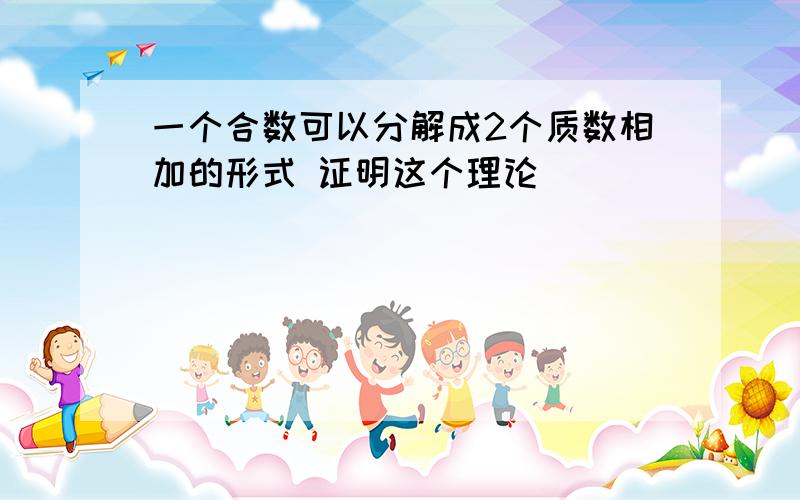 一个合数可以分解成2个质数相加的形式 证明这个理论