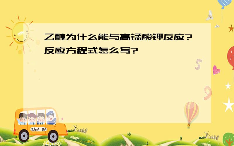 乙醇为什么能与高锰酸钾反应?反应方程式怎么写?