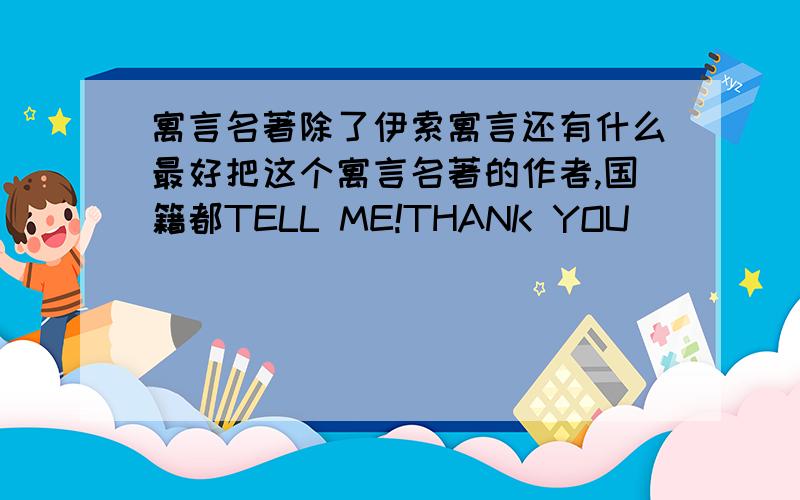 寓言名著除了伊索寓言还有什么最好把这个寓言名著的作者,国籍都TELL ME!THANK YOU