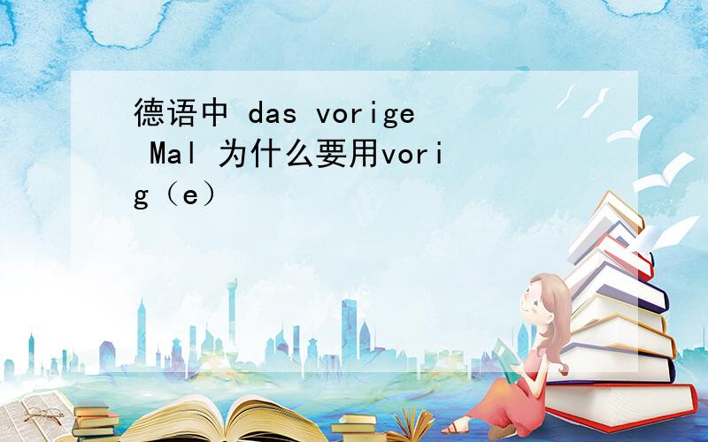 德语中 das vorige Mal 为什么要用vorig（e）