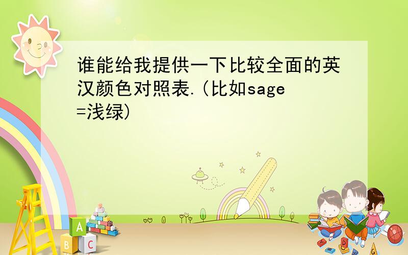 谁能给我提供一下比较全面的英汉颜色对照表.(比如sage=浅绿)