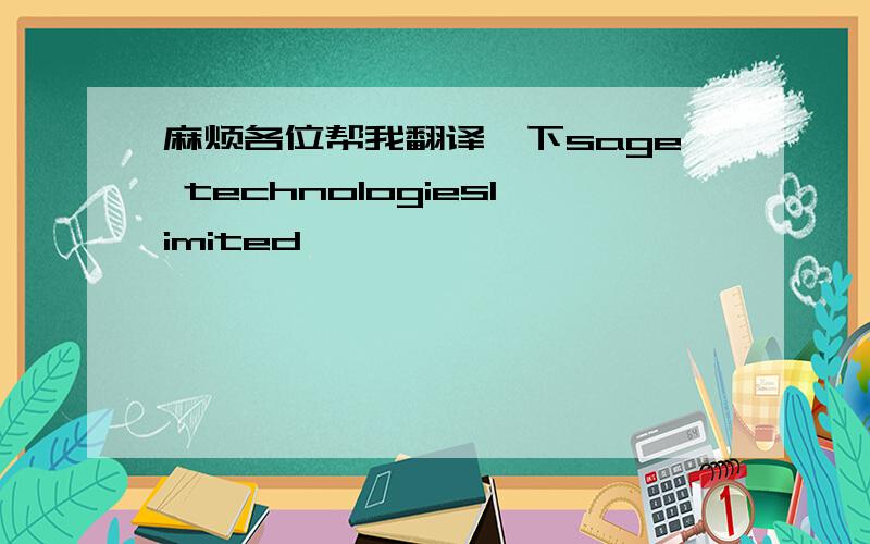 麻烦各位帮我翻译一下sage technologieslimited