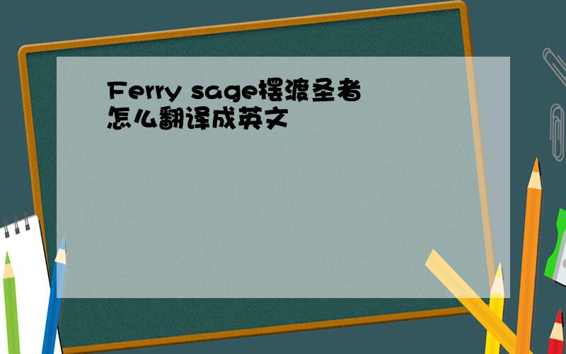 Ferry sage摆渡圣者怎么翻译成英文