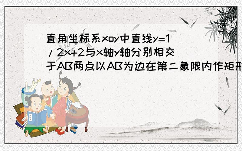 直角坐标系xoy中直线y=1/2x+2与x轴y轴分别相交于AB两点以AB为边在第二象限内作矩形ABCD使AD=√5.（1）求点A点B的坐标,并求AB的长（2）过电D作DH⊥x轴垂足为H,求证：△ADH∽△BAO（3）求点D的坐标