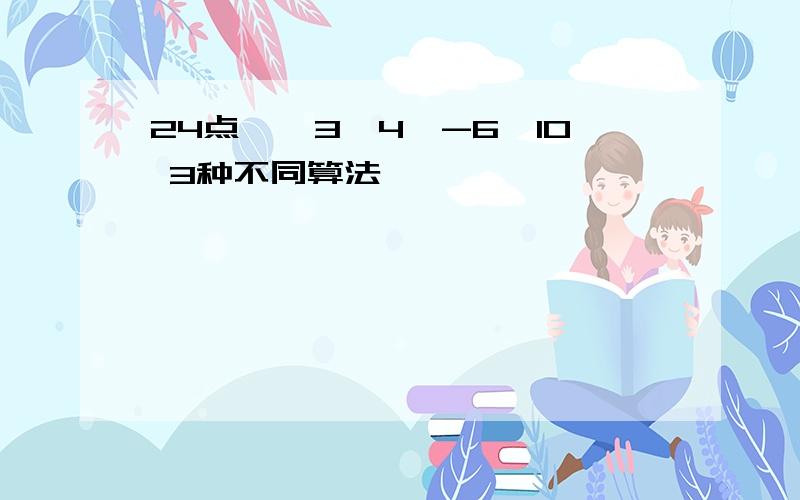 24点——3,4,-6,10 3种不同算法