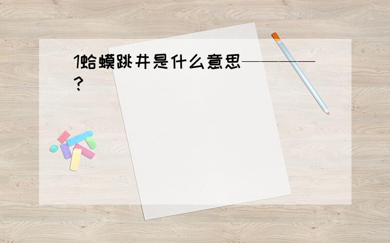 1蛤蟆跳井是什么意思————?