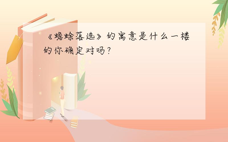 《蟾蜍落选》的寓意是什么一楼的你确定对吗？