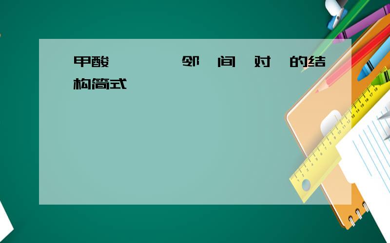 甲酸苯酚酯﹙邻、间、对﹚的结构简式