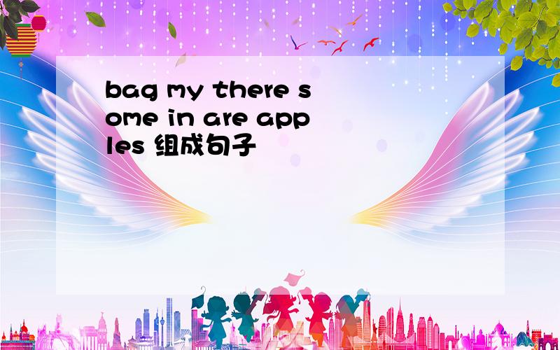 bag my there some in are apples 组成句子