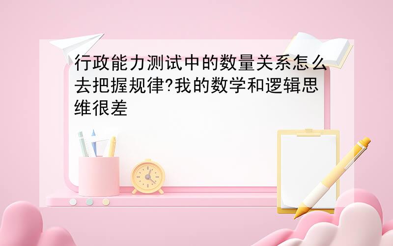 行政能力测试中的数量关系怎么去把握规律?我的数学和逻辑思维很差