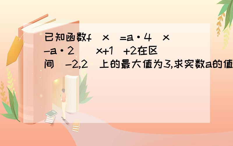 已知函数f（x)=a·4＾x-a·2＾（x+1）+2在区间[-2,2]上的最大值为3,求实数a的值