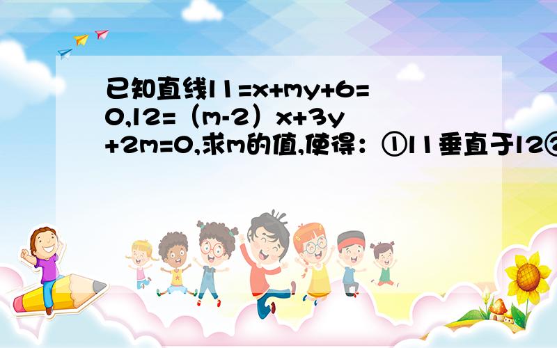 已知直线l1=x+my+6=0,l2=（m-2）x+3y+2m=0,求m的值,使得：①l1垂直于l2②l1与l2相交③l1平行l2④l1,l2重合