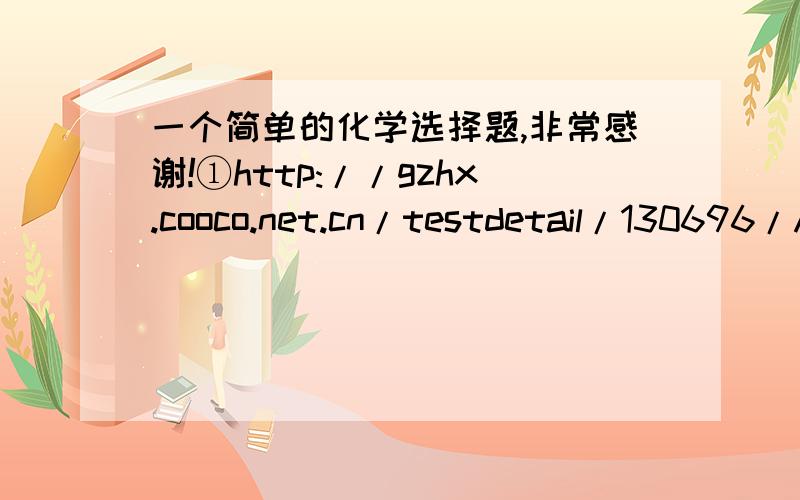 一个简单的化学选择题,非常感谢!①http://gzhx.cooco.net.cn/testdetail/130696/A为什么是对的?我可能相对原子质量这里没有学好,因为课本没说,所以不是很理解,所以能不能从头到尾把所有有关的详细