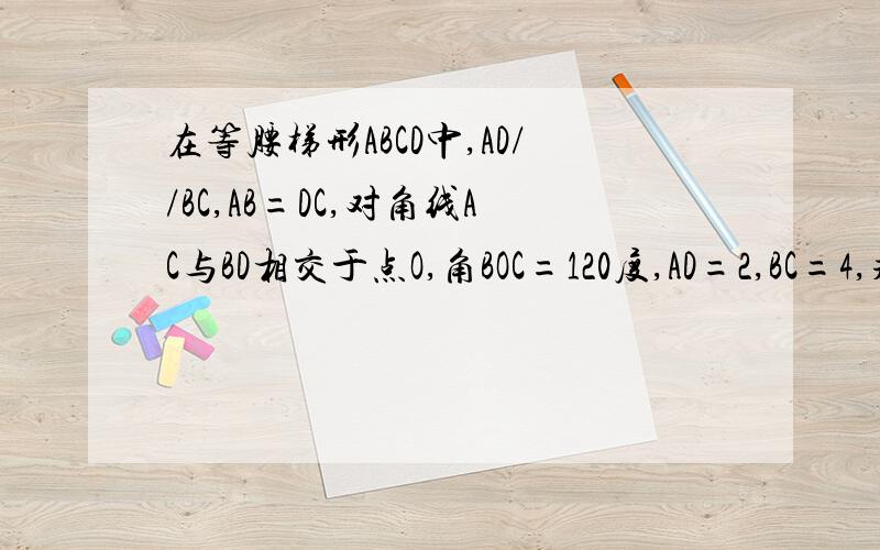 在等腰梯形ABCD中,AD//BC,AB=DC,对角线AC与BD相交于点O,角BOC=120度,AD=2,BC=4,求梯形面积