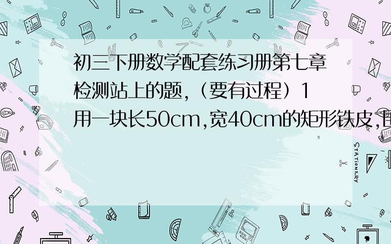 初三下册数学配套练习册第七章检测站上的题,（要有过程）1用一块长50cm,宽40cm的矩形铁皮,围成高40cm、底面为正方形的长方体的侧面,或围成高40cm的圆柱的侧面,所得到的两个几何体哪一个体