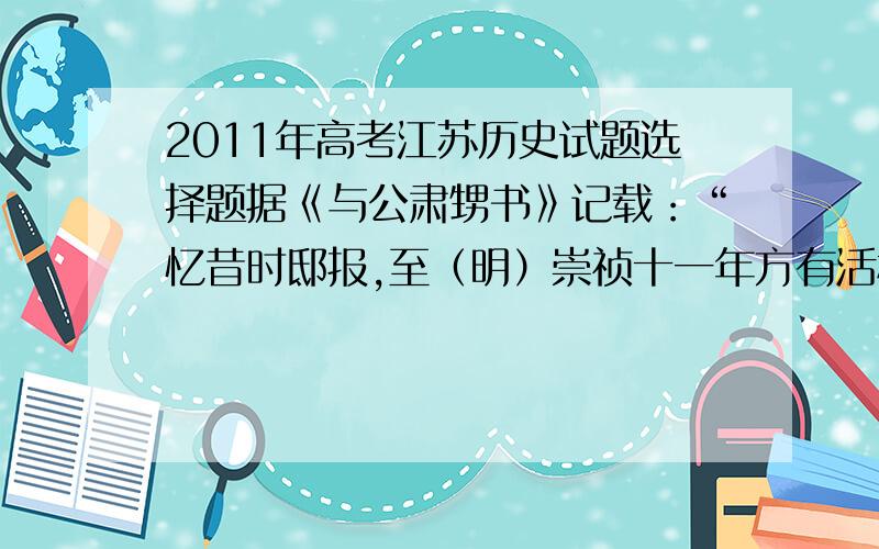 2011年高考江苏历史试题选择题据《与公肃甥书》记载：“忆昔时邸报,至（明）崇祯十一年方有活板（版）,自此以前,并是写本.”对“活版”理解正确的是 A．活版技术从明代开始使用 B．活