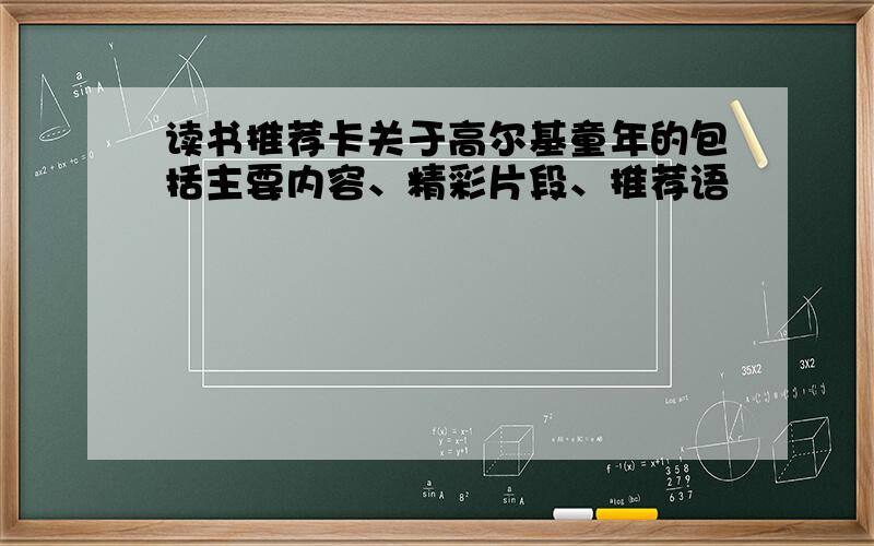 读书推荐卡关于高尔基童年的包括主要内容、精彩片段、推荐语