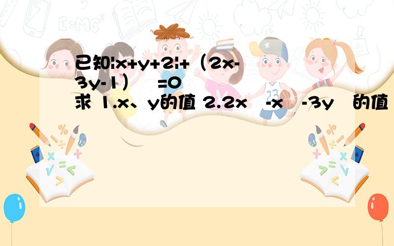 已知|x+y+2|+（2x-3y-1）²=0 求 1.x、y的值 2.2x³-x²-3y³的值