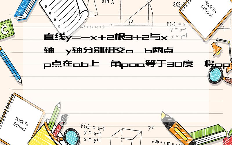 直线y=-x+2根3+2与x轴、y轴分别相交a、b两点,p点在ab上,角poa等于30度,将op绕o点逆时针旋转90度,使点P使点P旋转到点P1,若双曲线y=k/x过点p1,求k值