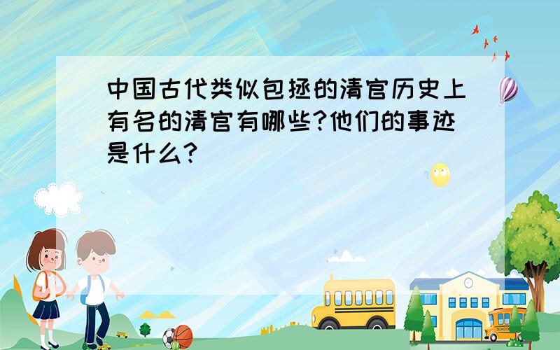 中国古代类似包拯的清官历史上有名的清官有哪些?他们的事迹是什么?