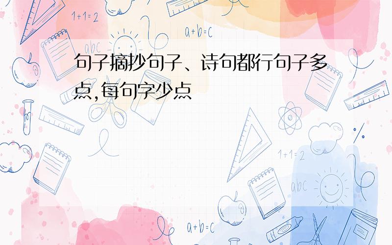 句子摘抄句子、诗句都行句子多点,每句字少点