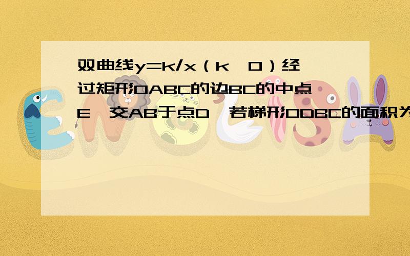 双曲线y=k/x（k>0）经过矩形OABC的边BC的中点E,交AB于点D,若梯形ODBC的面积为3,求双曲线的解析式