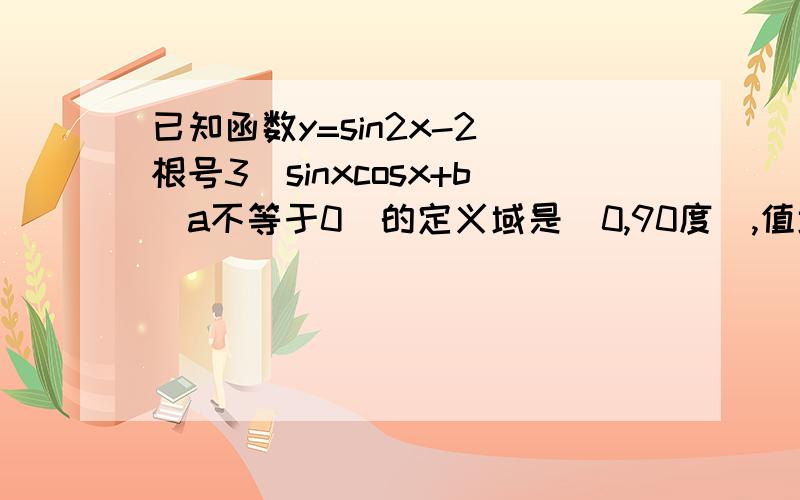 已知函数y=sin2x-2(根号3)sinxcosx+b(a不等于0)的定义域是[0,90度],值域[-5,1]求a的值