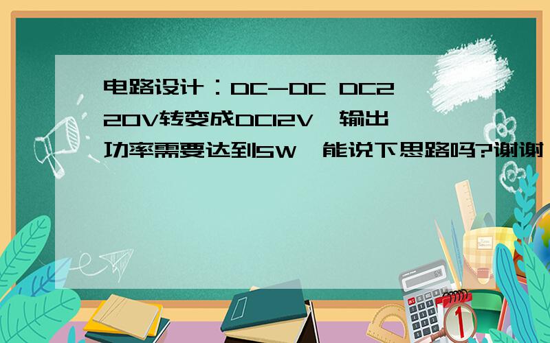 电路设计：DC-DC DC220V转变成DC12V,输出功率需要达到5W,能说下思路吗?谢谢