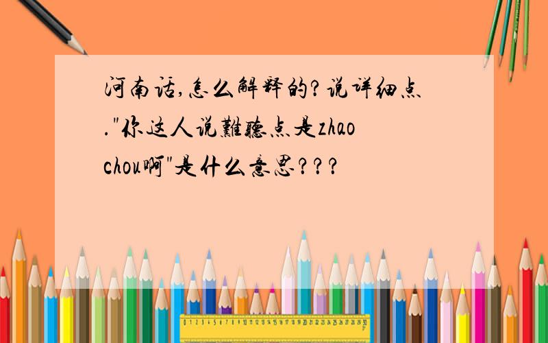 河南话,怎么解释的?说详细点.