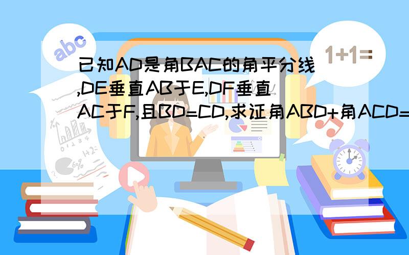 已知AD是角BAC的角平分线,DE垂直AB于E,DF垂直AC于F,且BD=CD,求证角ABD+角ACD=180°