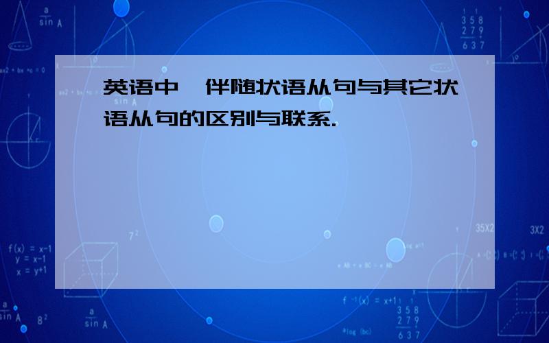 英语中,伴随状语从句与其它状语从句的区别与联系.