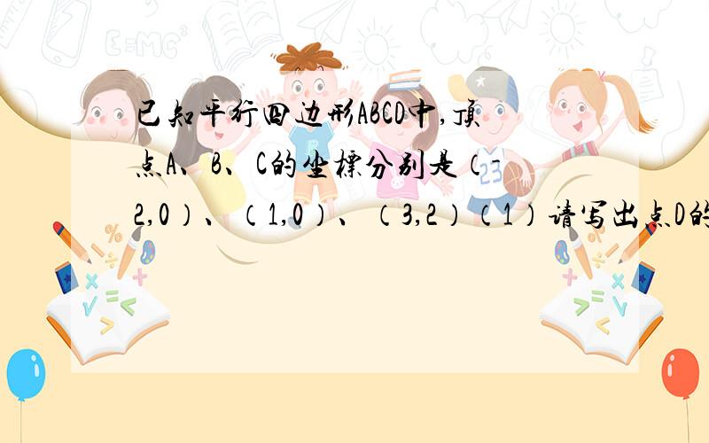 已知平行四边形ABCD中,顶点A、B、C的坐标分别是（-2,0）、（1,0）、（3,2）（1）请写出点D的坐标；（2）求直线BD的函数关系式点D就只有1个？还是2/3个