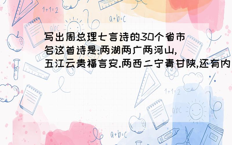 写出周总理七言诗的30个省市名这首诗是:两湖两广两河山,五江云贵福言安.两西二宁青甘陕,还有内台北上天.