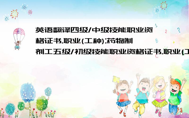 英语翻译四级/中级技能职业资格证书.职业(工种):药物制剂工五级/初级技能职业资格证书.职业(工种):微型计算机操作员上海市通用外语水平初级英语上海市中职技术教育英语技能初级