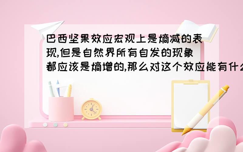 巴西坚果效应宏观上是熵减的表现,但是自然界所有自发的现象都应该是熵增的,那么对这个效应能有什么解释吗?