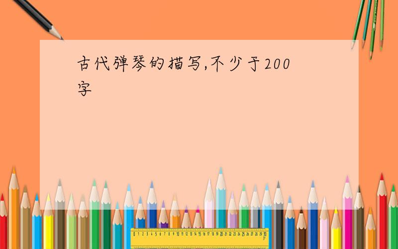 古代弹琴的描写,不少于200字