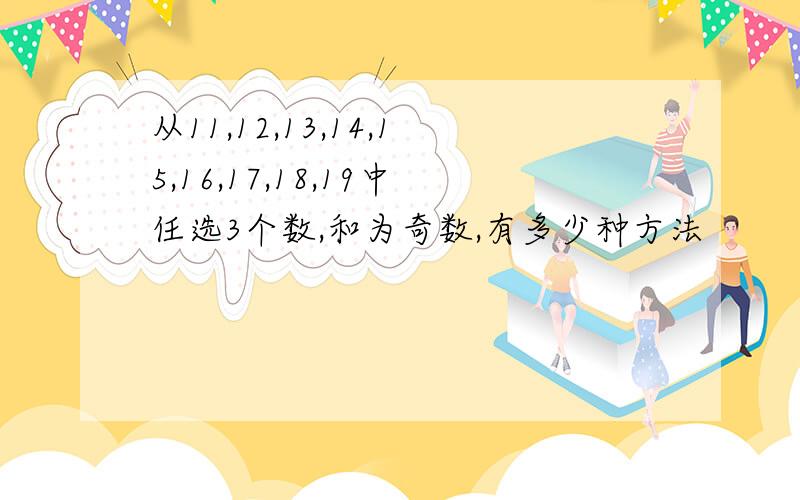 从11,12,13,14,15,16,17,18,19中任选3个数,和为奇数,有多少种方法