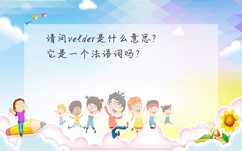 请问velder是什么意思?它是一个法语词吗?