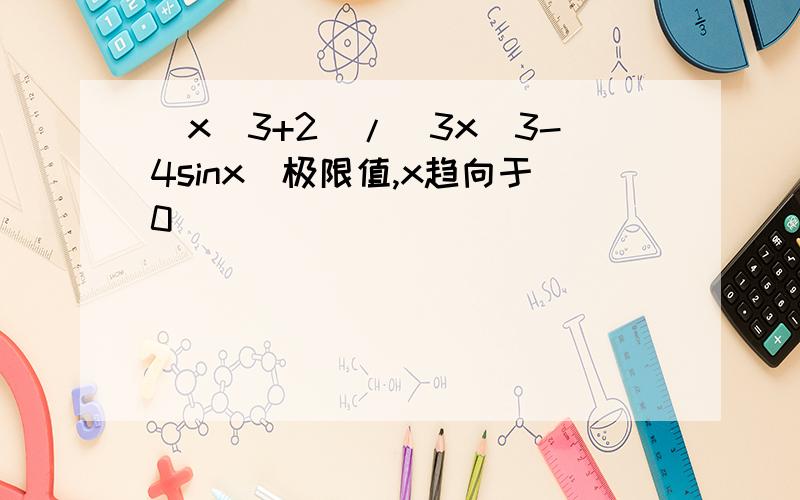 (x^3+2)/(3x^3-4sinx)极限值,x趋向于0