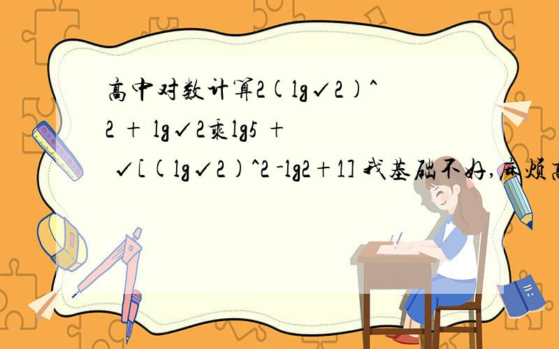 高中对数计算2(lg√2)^2 + lg√2乘lg5 + √[(lg√2)^2 -lg2+1] 我基础不好,麻烦高手写出详细点的步骤；还有一个是log(3-2√2)为底 3+2√2为真数,为什么可以写成,log(3-2√2)为底 1/(3-2√2)为真数,感激不尽