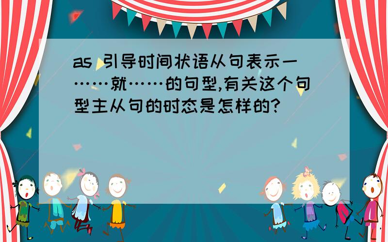 as 引导时间状语从句表示一……就……的句型,有关这个句型主从句的时态是怎样的?