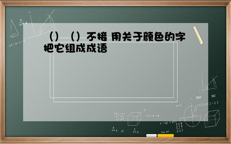 （）（）不接 用关于颜色的字把它组成成语