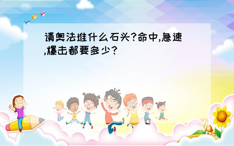 请奥法堆什么石头?命中,急速,爆击都要多少?