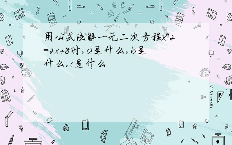 用公式法解一元二次方程x^2=2x+8时,a是什么,b是什么,c是什么