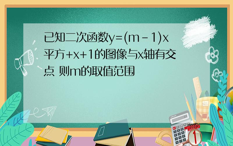 已知二次函数y=(m-1)x平方+x+1的图像与x轴有交点 则m的取值范围